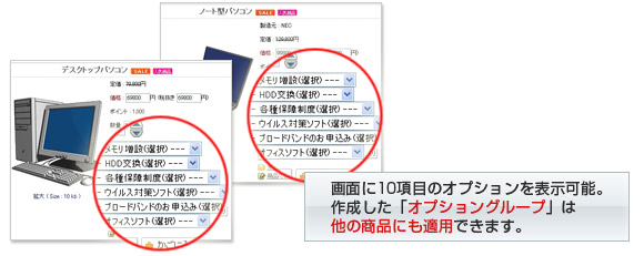 オプショングループは他の商品にも適用できます