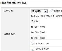 配達希望時間帯の設定