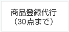 商品登録代行(30点まで)