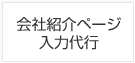 会社紹介ページ入力代行