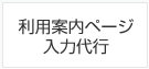 利用案内ページ入力代行