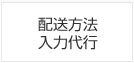 配送方法入力代行