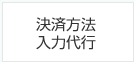 決済方法入力代行