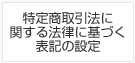 特定商取引法に関する法律に基づく表記の設定