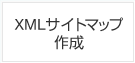 XMLサイトマップ作成