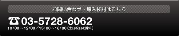 お申し込み・お問い合わせはこちら 03-5728-6224