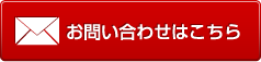 お申し込みはこちら