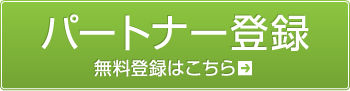 代理店登録