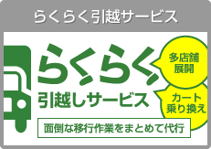 らくらく引越サービス