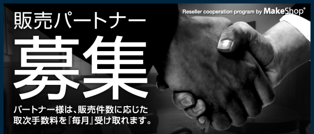 【販売代理店募集】代理店様は、販売件数に応じた取次手数料を『毎月』受け取れます。