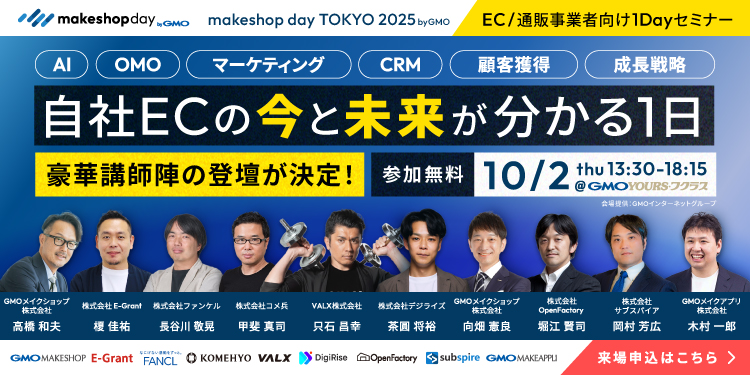 EC事業者向けイベント「makeshop day TOKYO 2025 byGMO」開催!