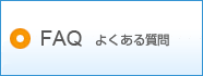 FAQ�ʤ褯���뤴�����
