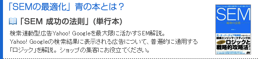 「SEMの最適化」青の本とは?検索連動型広告Yahoo! Googleを最大限に活かすSEM解説。Yahoo! Googleの<br />検索結果に表示される広告について、普遍的に通用する「ロジック」を解説。