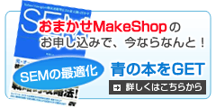おまかせMakeShopのお申込みで「SEMの最適化」青の本GET!