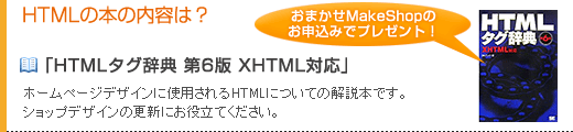 HTMLの本の内容は？<br />「HTMLタグ辞典 第6版 XHTML対応」ホームページデザインに使用されるHTMLについての解説本です。