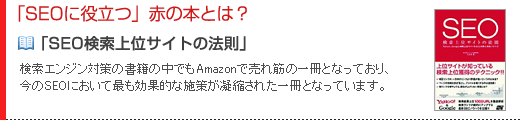 「SEOに役立つ」赤の本とは?検索エンジン対策の書籍の中でもAmazonで売れ筋の一冊となっており、今のSEOにおいて最も効果的な施策が凝縮された一冊となっています。