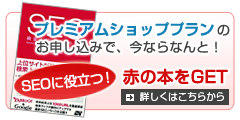 プレミアムショッププランのお申し込みで 「SEOに役立つ」赤の本GET!