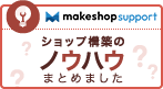 MakeShopサポート