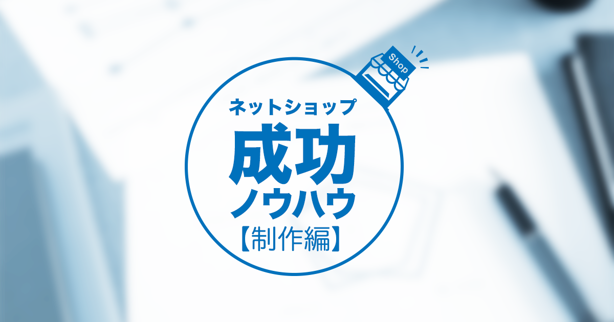 ネットショップのコンセプト決めが成功を左右する