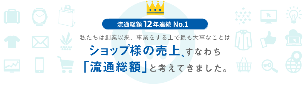ショップ様の売上げ、すなわち「流通総額」