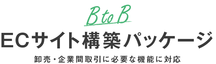 BtoB ECサイト構築パッケージ