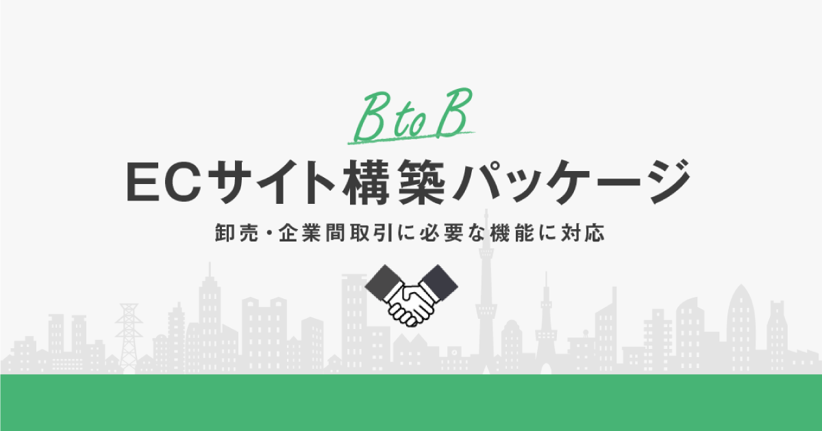 BTOB まとめ売り 卸売・会員制ECサイト構築なら【makeshop BtoBオプション