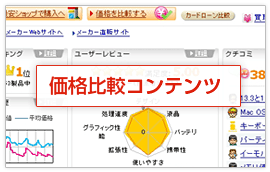 価格比較コンテンツ