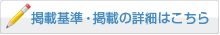 掲載基準はこちら