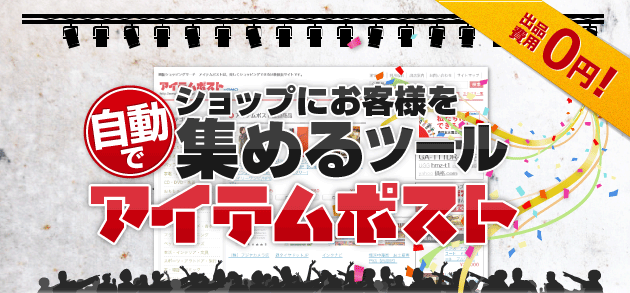自動集客ツール「アイテムポスト」 ショップにお客様を自動で集めるツール 出品費用0円