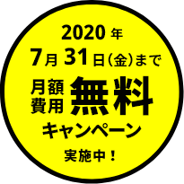 2020年7月31日金曜日まで、月額費用無料キャンペーン実施中!