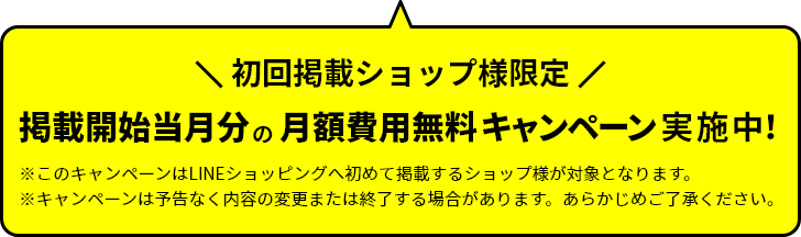 2020年7月31日金曜日まで月額費用無料キャンペーン実施中! 2020年7月15日までに審査完了し、商品が掲載されているショップ様が対象になります。