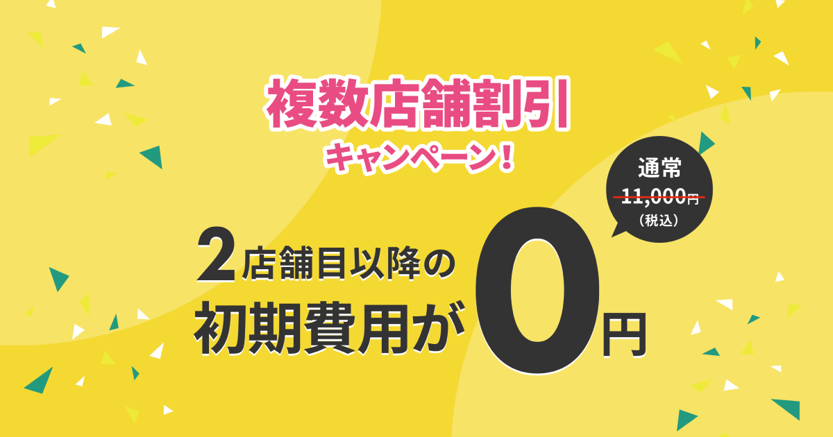 複数店舗割引キャンペーン｜makeshop
