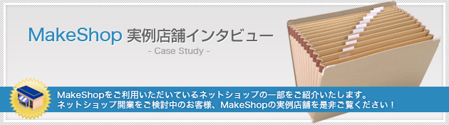 MakeShop事例店舗