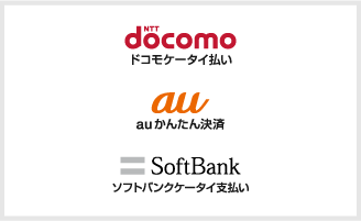 携帯電話料金とまとめて支払いができるキャリア、docomo、au、SoftBankのロゴ