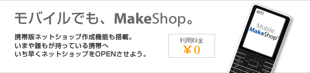 ХMakeShopޤï⤬äƤӤء᤯ͥåȥåפOPEN褦