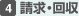 4.請求・回収