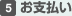 5.お支払い