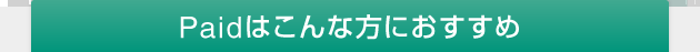 Paidはこんな方におすすめ