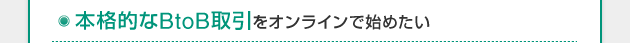 本格的なBtoB取引をオンラインで始めたい