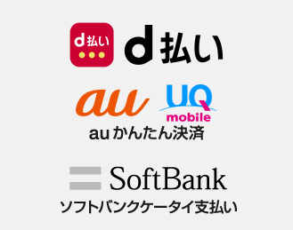 ドコモケータイ払い、auかんたん決済、ソフトバンクケータイ支払い