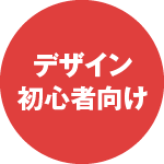 デザイン初心者向け