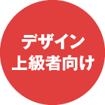 デザイン上級者向け