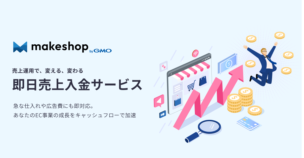 即日売上入金サービス｜ネットショップの開業・構築なら集客に