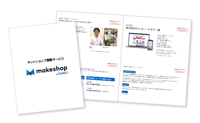 makeshopの導入事例｜makeshop