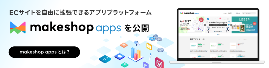 makeshop apps ECサイトを自由に拡張できる アプリプラットフォーム
