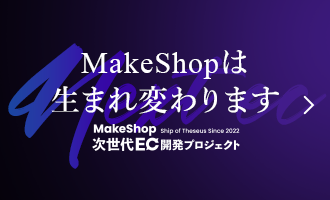 MakeShop 次世代EC開発プロジェクト