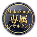 MakeShop専属コンサルタント