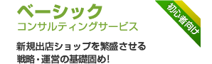 ベーシックコンサルティングサービス/新規出店ショップを繁盛させる戦略・運営の基礎固め!