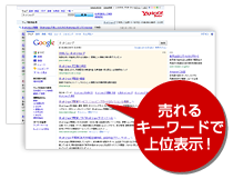 売れるキーワードで上位表示!