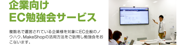 企業向けEC勉強会サービス